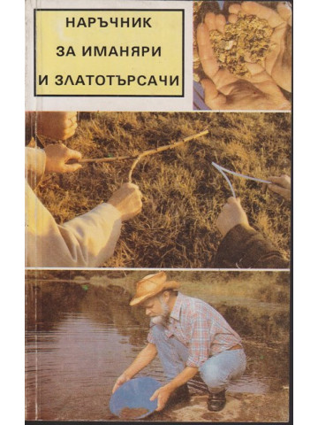 Наръчник за иманяри и златотърсачи Наръчник за иманяри и златотърсачи