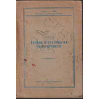 Теория и техника на пилотирането Теория и техника на пилотирането