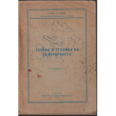 Теория и техника на пилотирането