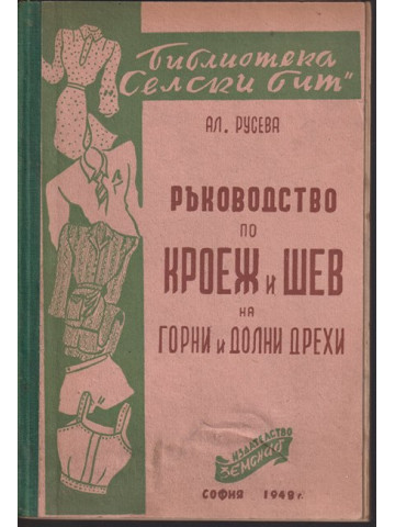 Ръководство по кроеж и шев на горни и долни дрехи