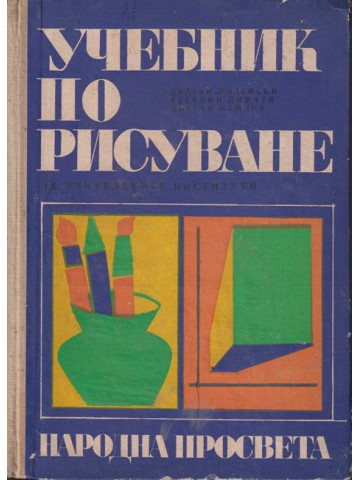 Учебник по рисуване