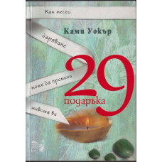 29 подаръка