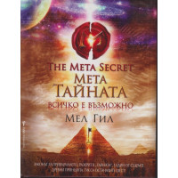 Мета тайната