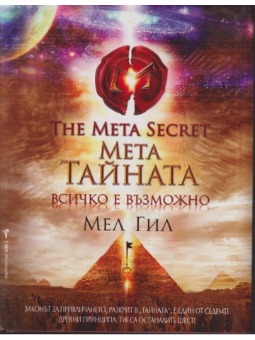 Мета тайната Мета тайната