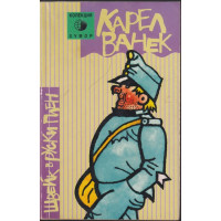 Швейк в руски плен Швейк в руски плен