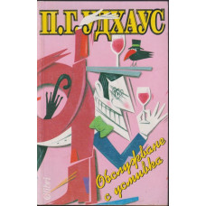 Обслужване с усмивка