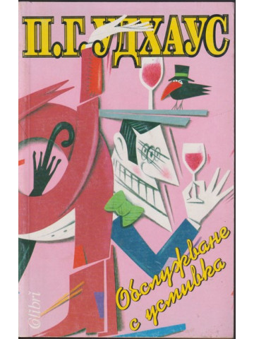 Обслужване с усмивка Обслужване с усмивка