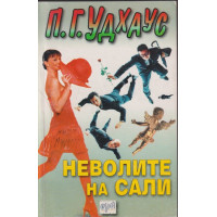 Неволите на Сали Неволите на Сали