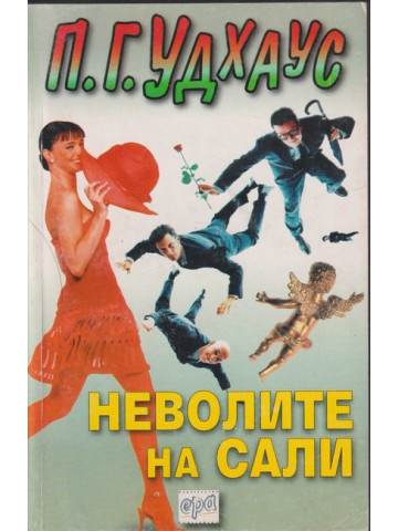 Неволите на Сали Неволите на Сали