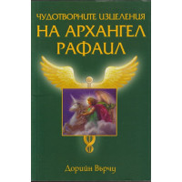 Чудотворните изцеления на архангел Рафаил Чудотворните изцеления на архангел Рафаил
