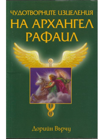 Чудотворните изцеления на архангел Рафаил Чудотворните изцеления на архангел Рафаил