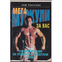 Мега мускули за вас Мега мускули за вас