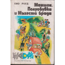Маншон, Полуобувка и Мъхеста брада