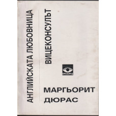 Английската любовница; Вицеконсулът Английската любовница; Вицеконсулът