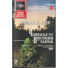 Човекът във високия замък