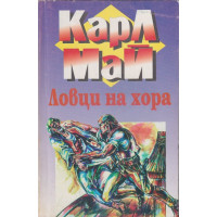 Ловци на хора