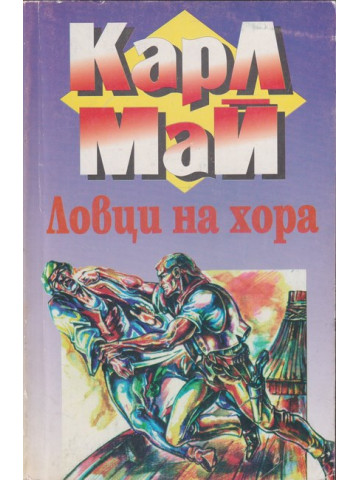 Ловци на хора