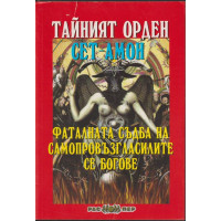 Тайният орден Сет-Амон