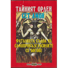 Тайният орден Сет-Амон