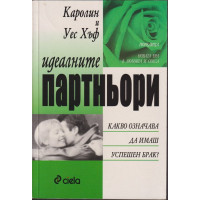 Идеалните партньори Идеалните партньори