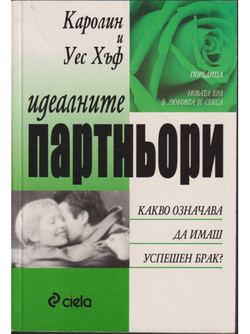 Идеалните партньори