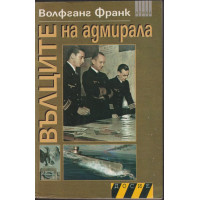 Вълците на адмирала