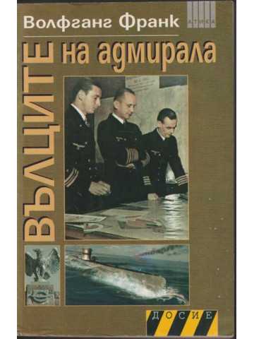 Вълците на адмирала