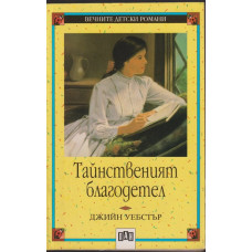 Тайнственият благодетел