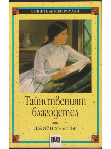 Тайнственият благодетел