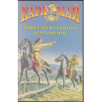 Лъвът на кръвното отмъщение