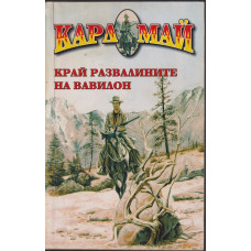 Край развалините на Вавилон