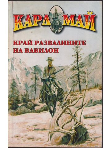 Край развалините на Вавилон