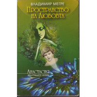 Звънтящите кедри на Русия. Книга 3: Пространство на любовта Звънтящите кедри на Русия. Книга 3: Пространство на любовта