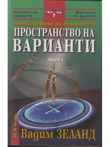 Пространство на варианти. Част 1