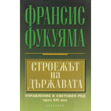 Строежът на държавата