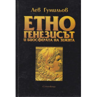 Етногенезисът и биосферата на земята