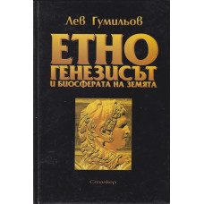 Етногенезисът и биосферата на земята