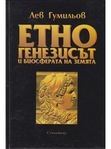 Етногенезисът и биосферата на земята