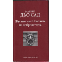 Жустин, или неволите на добродетелта