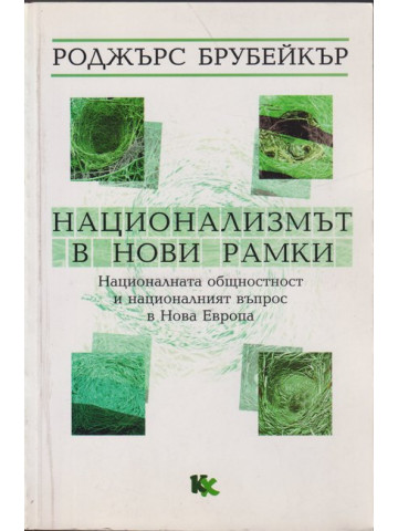 Национализмът в нови рамки