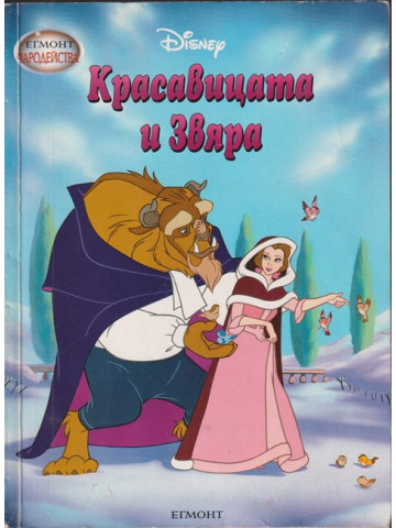 Красавицата и Звяра