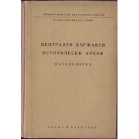 Централен държавен исторически архив