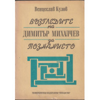 Възгледите на Димитър Михалчев за познанието