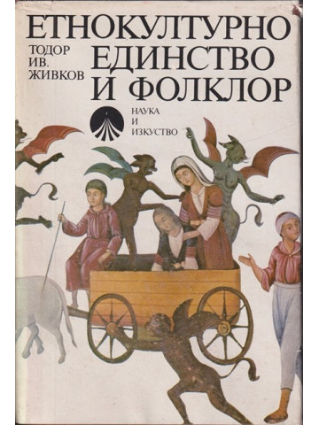 Етнокултурно единство и фолклор
