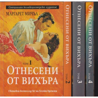 Отнесени от вихъра. Книга 1-4