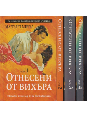 Отнесени от вихъра. Книга 1-4
