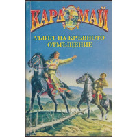 Лъвът на кръвното отмъщение