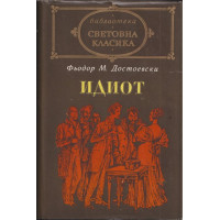 Идиот