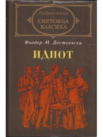 Идиот