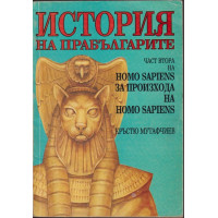 История на Прабългарите - част 2 Homo sapiens за произхода на Homo sapiens
